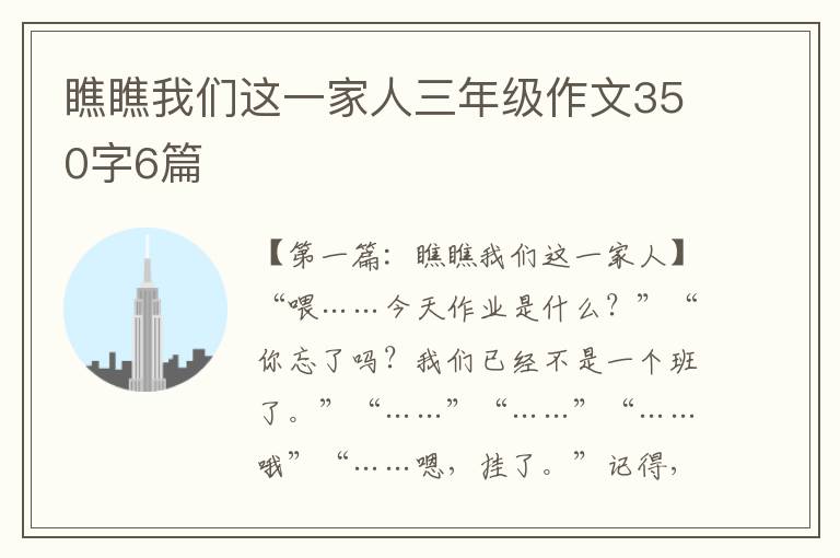 瞧瞧我们这一家人三年级作文350字6篇