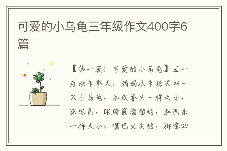 可爱的小乌龟三年级作文400字6篇