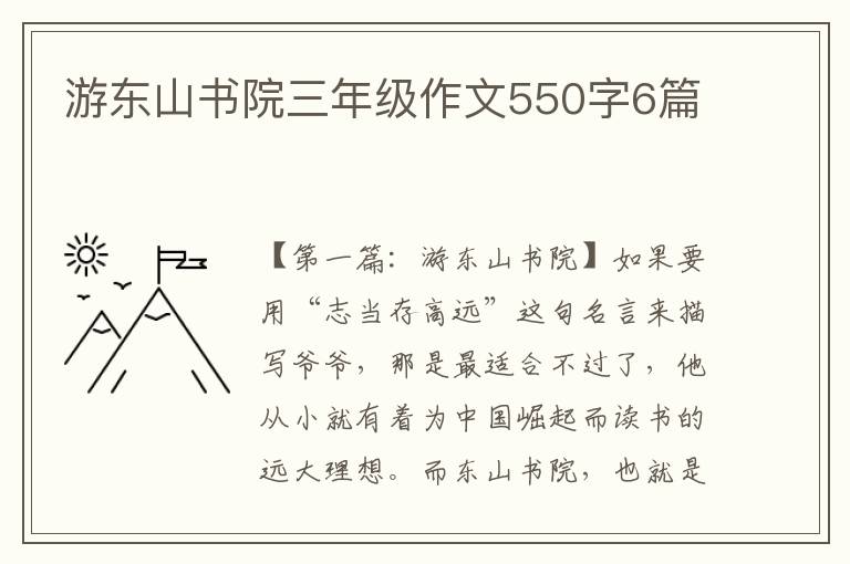 游东山书院三年级作文550字6篇