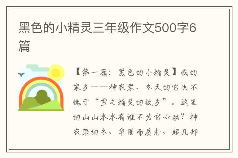 黑色的小精灵三年级作文500字6篇