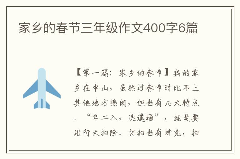 家乡的春节三年级作文400字6篇