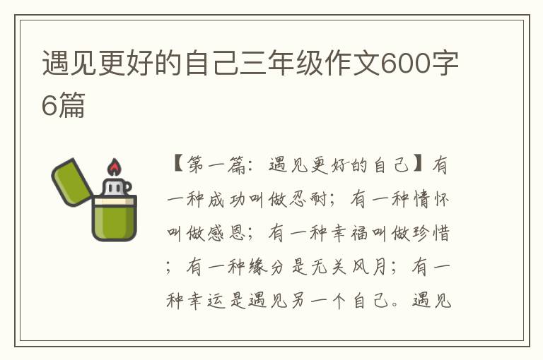 遇见更好的自己三年级作文600字6篇