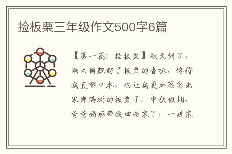 捡板栗三年级作文500字6篇