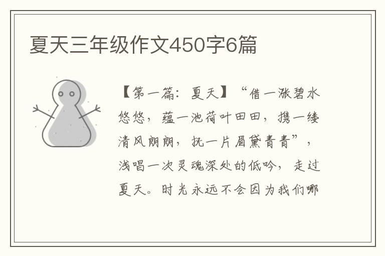 夏天三年级作文450字6篇