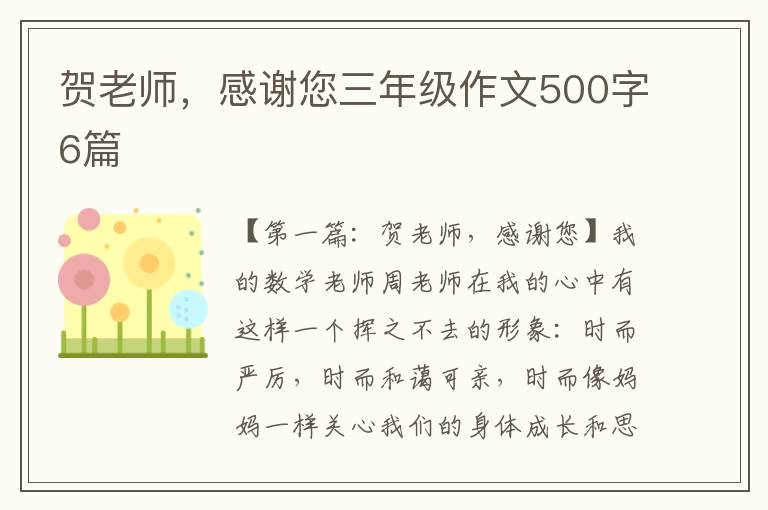 贺老师，感谢您三年级作文500字6篇