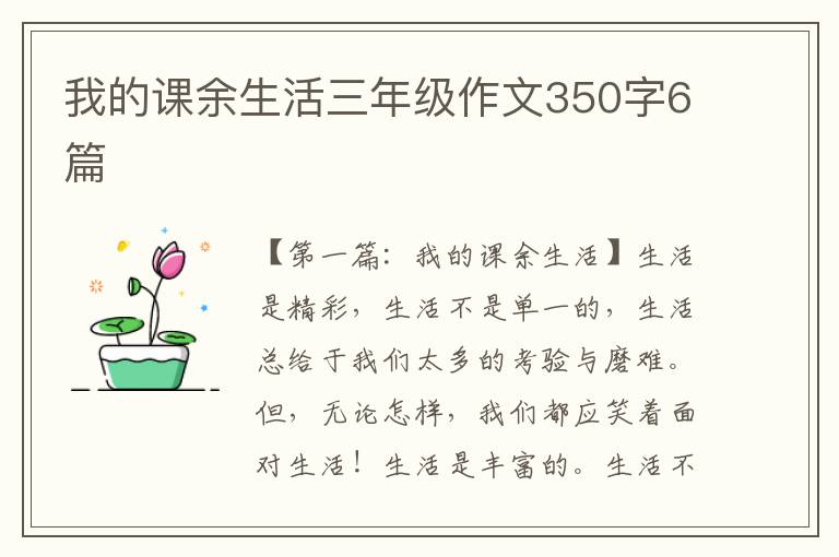 我的课余生活三年级作文350字6篇