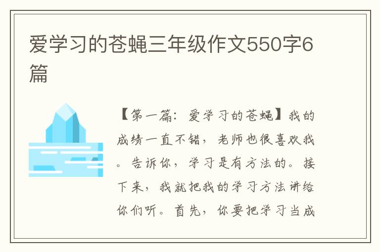 爱学习的苍蝇三年级作文550字6篇