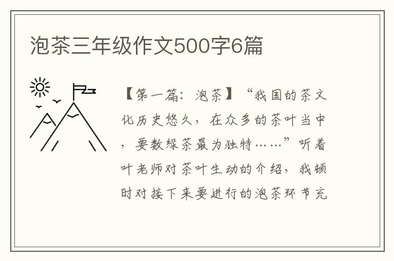 泡茶三年级作文500字6篇