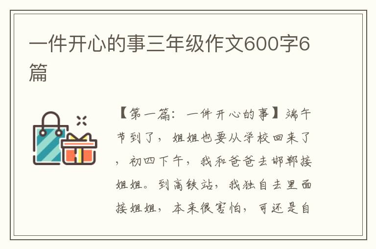 一件开心的事三年级作文600字6篇