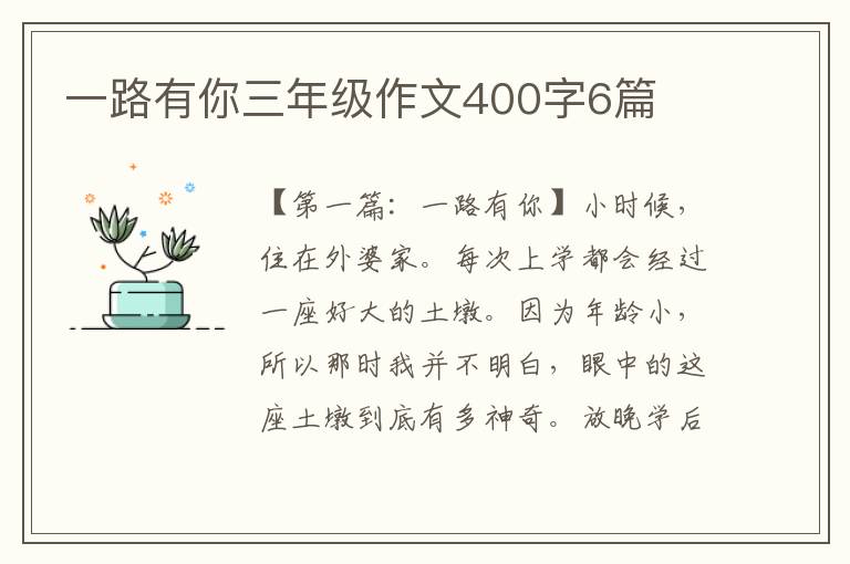 一路有你三年级作文400字6篇