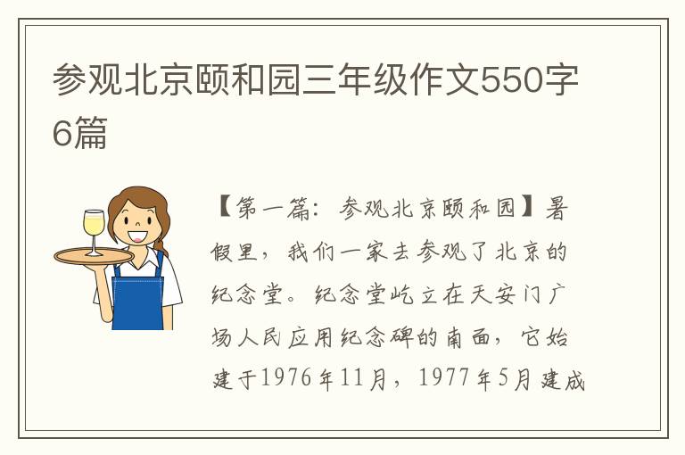 参观北京颐和园三年级作文550字6篇