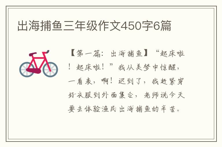 出海捕鱼三年级作文450字6篇