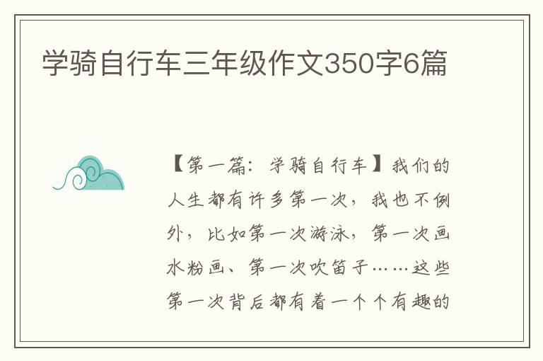 学骑自行车三年级作文350字6篇