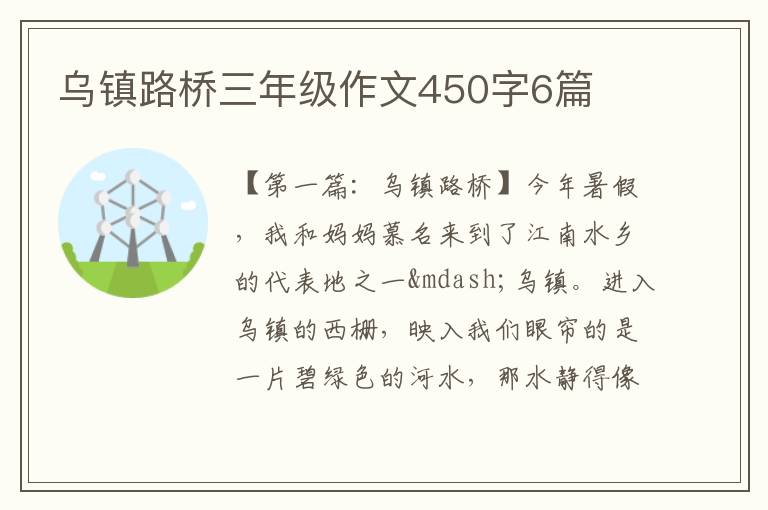 乌镇路桥三年级作文450字6篇