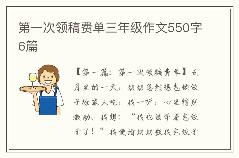 第一次领稿费单三年级作文550字6篇