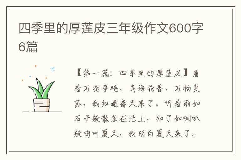 四季里的厚莲皮三年级作文600字6篇