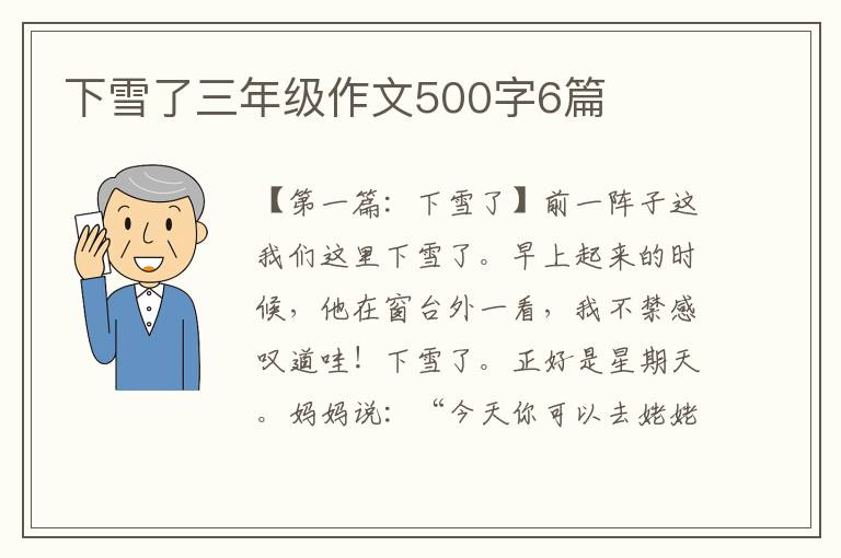 下雪了三年级作文500字6篇