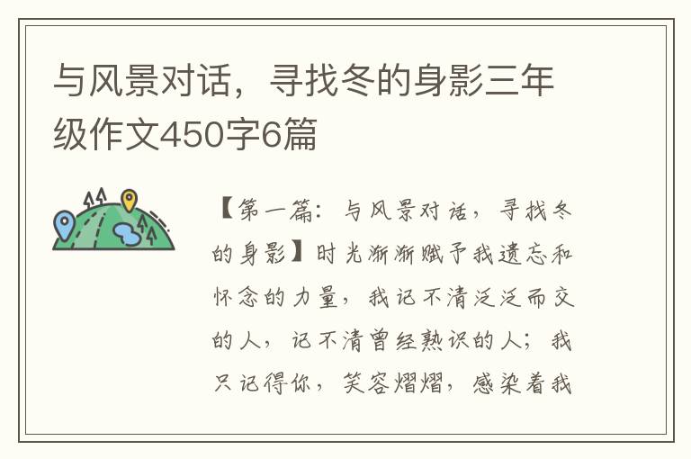 与风景对话，寻找冬的身影三年级作文450字6篇