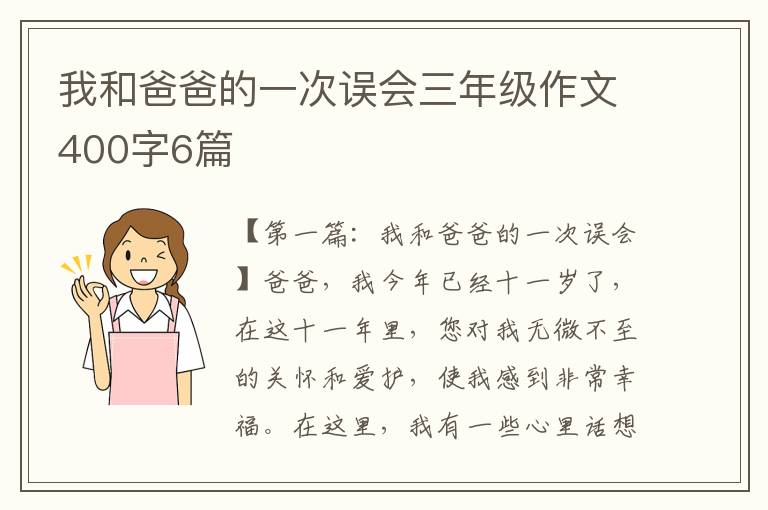 我和爸爸的一次误会三年级作文400字6篇