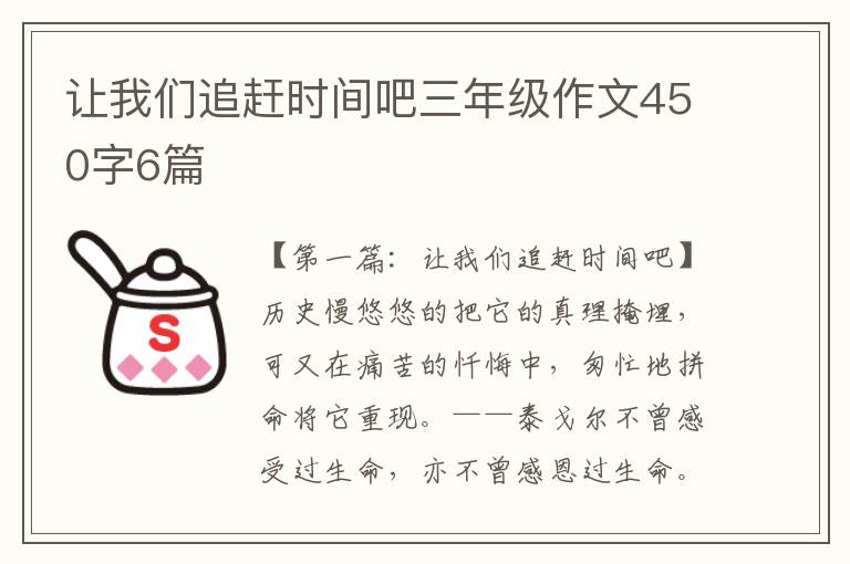 让我们追赶时间吧三年级作文450字6篇