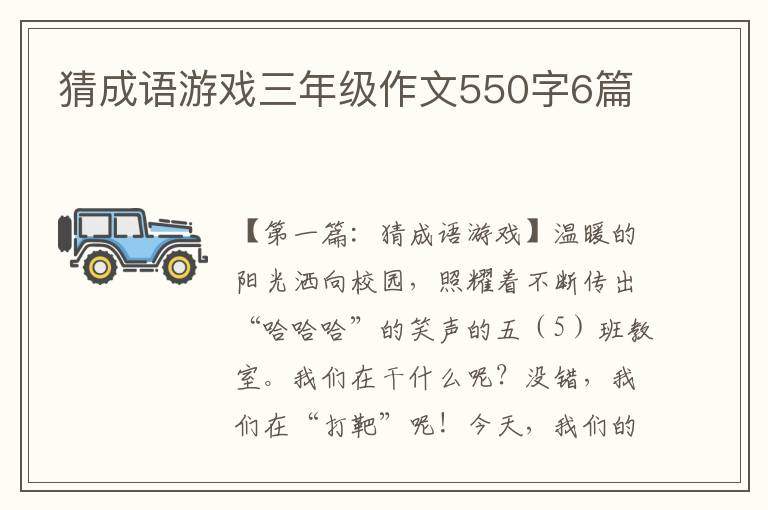 猜成语游戏三年级作文550字6篇