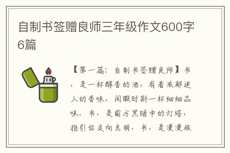 自制书签赠良师三年级作文600字6篇