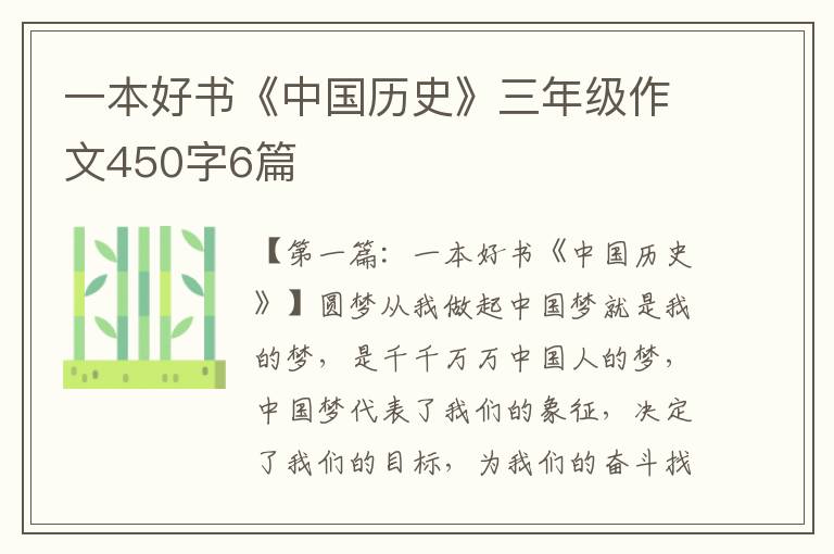 一本好书《中国历史》三年级作文450字6篇