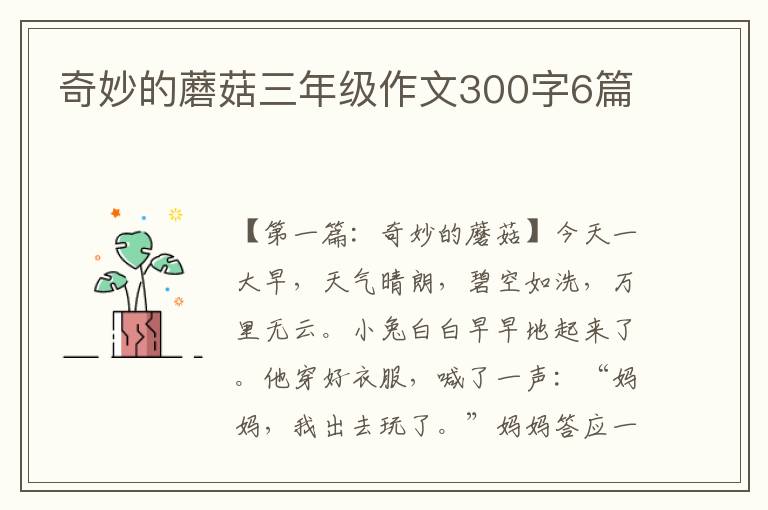 奇妙的蘑菇三年级作文300字6篇