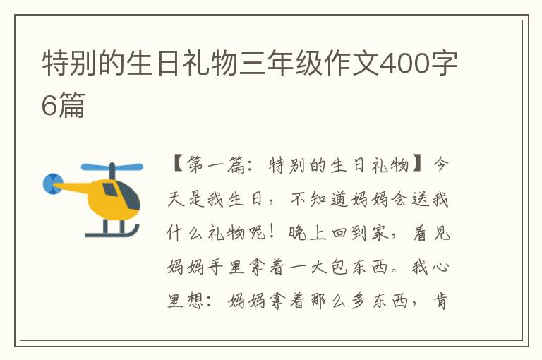 特别的生日礼物三年级作文400字6篇