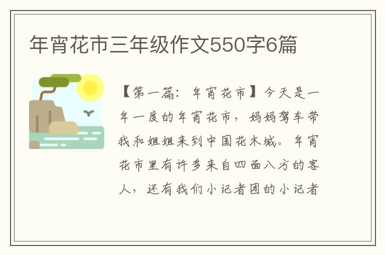 年宵花市三年级作文550字6篇