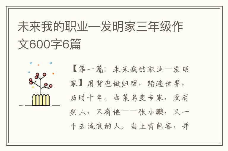 未来我的职业—发明家三年级作文600字6篇