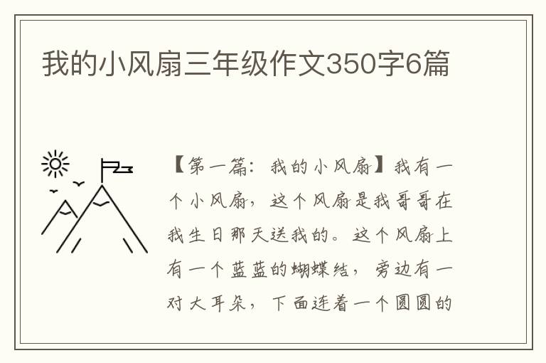 我的小风扇三年级作文350字6篇