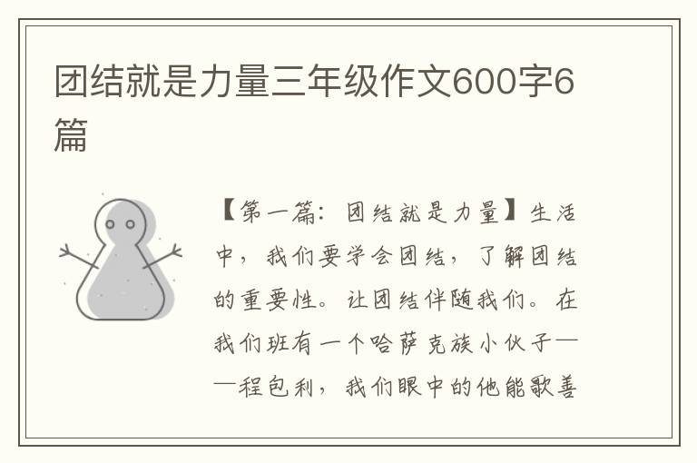 团结就是力量三年级作文600字6篇