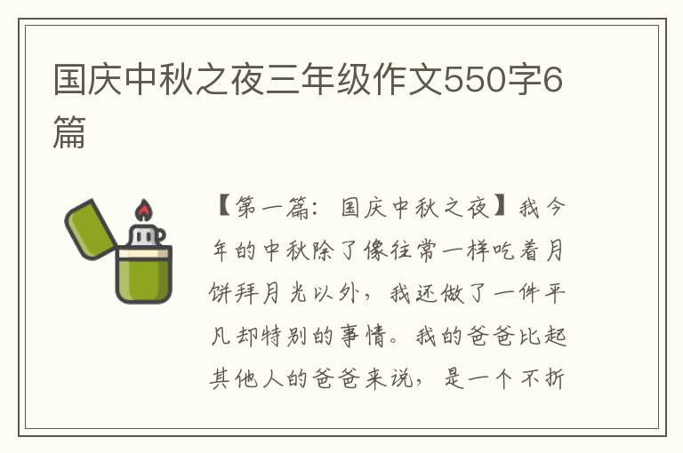 国庆中秋之夜三年级作文550字6篇