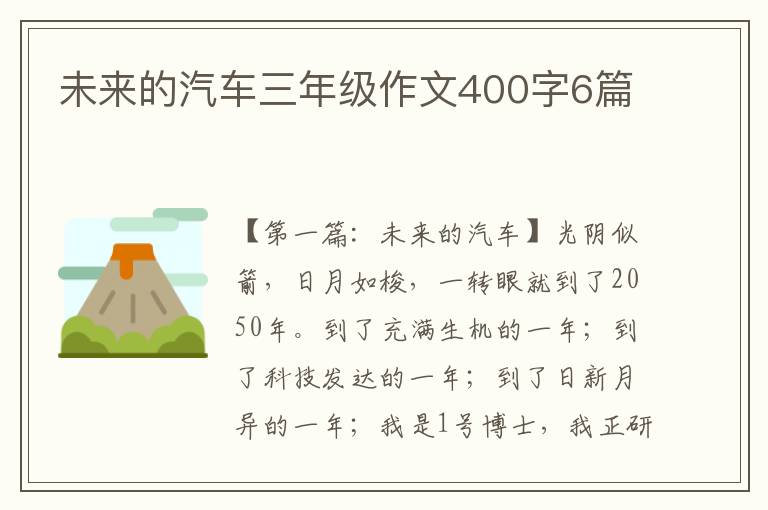 未来的汽车三年级作文400字6篇