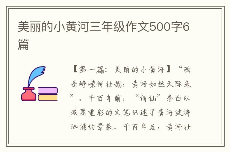 美丽的小黄河三年级作文500字6篇