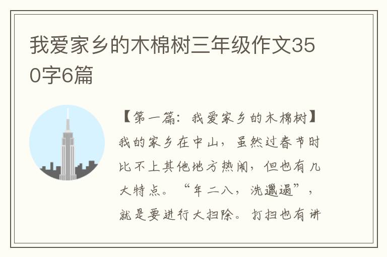 我爱家乡的木棉树三年级作文350字6篇