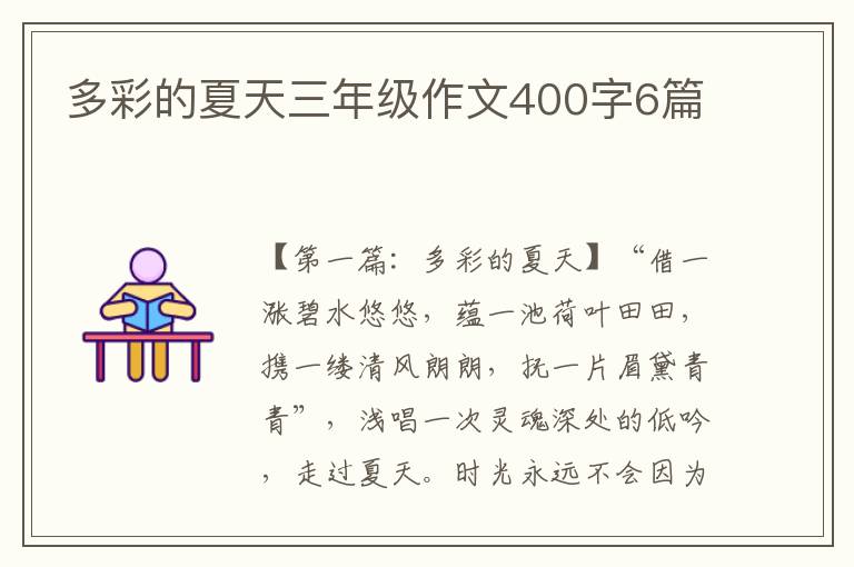 多彩的夏天三年级作文400字6篇