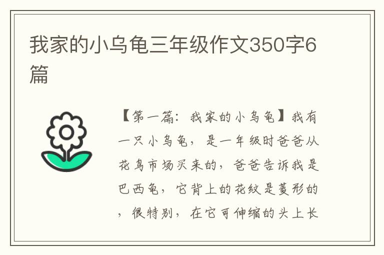 我家的小乌龟三年级作文350字6篇