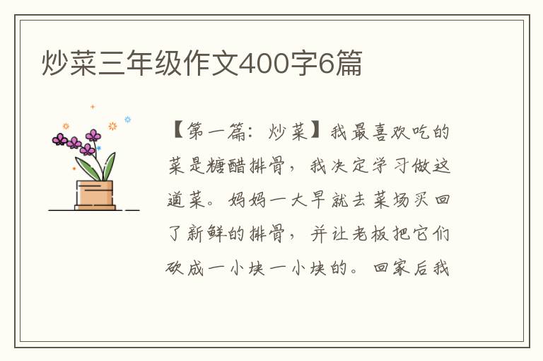 炒菜三年级作文400字6篇