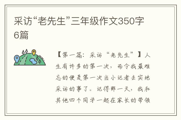 采访“老先生”三年级作文350字6篇