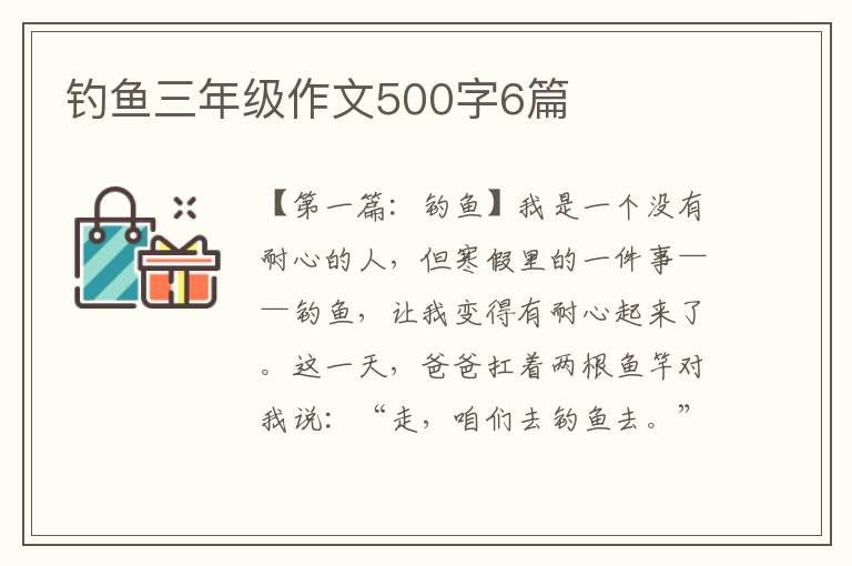 钓鱼三年级作文500字6篇