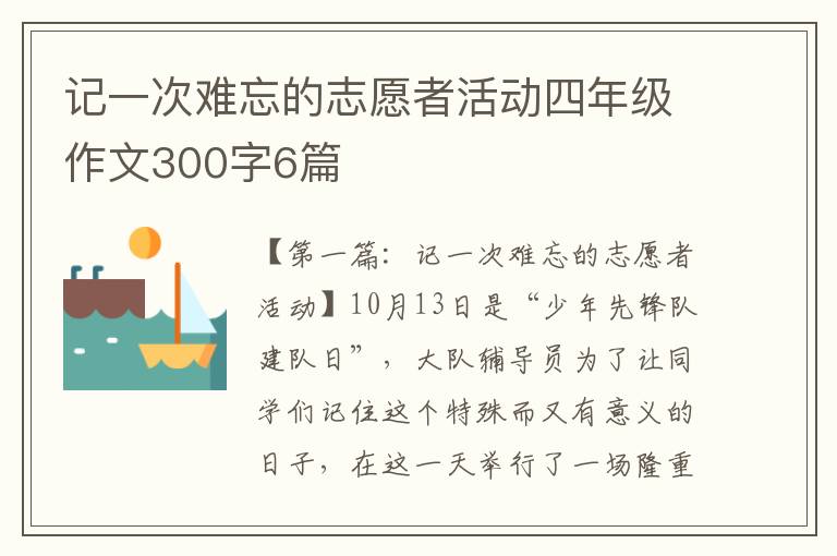 记一次难忘的志愿者活动四年级作文300字6篇