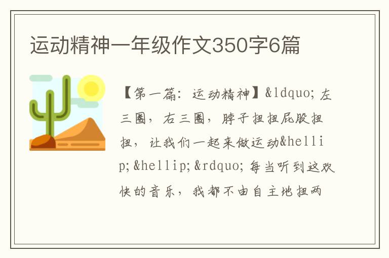 运动精神一年级作文350字6篇