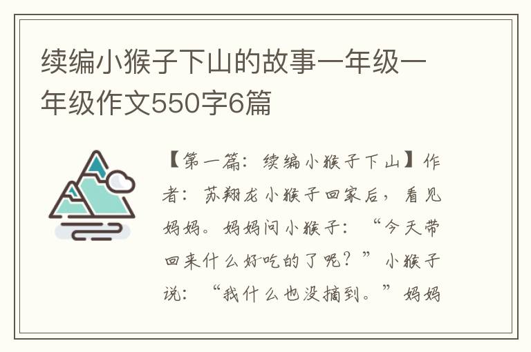 续编小猴子下山的故事一年级一年级作文550字6篇