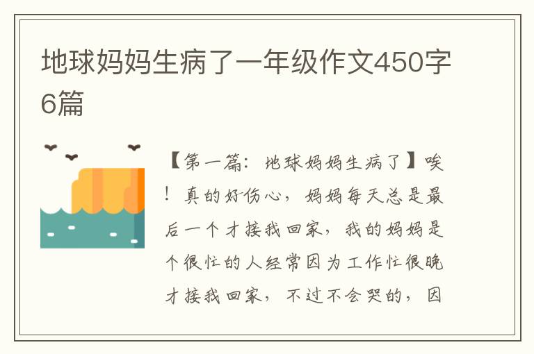 地球妈妈生病了一年级作文450字6篇