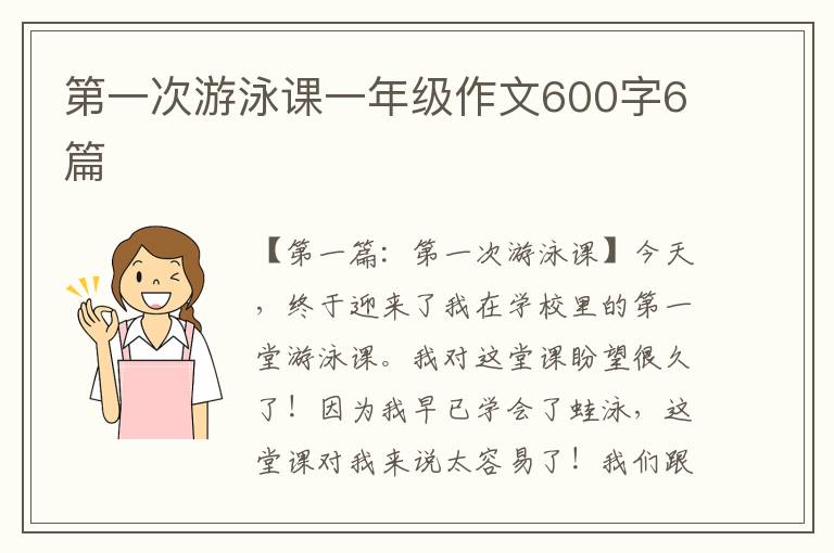 第一次游泳课一年级作文600字6篇