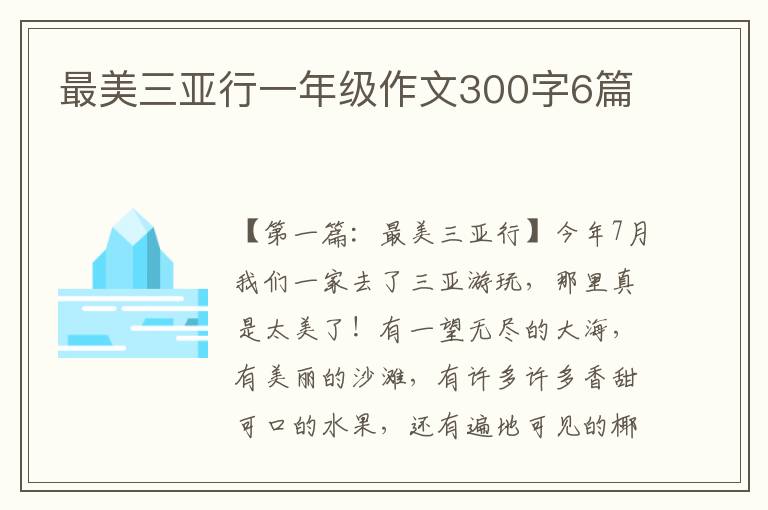 最美三亚行一年级作文300字6篇