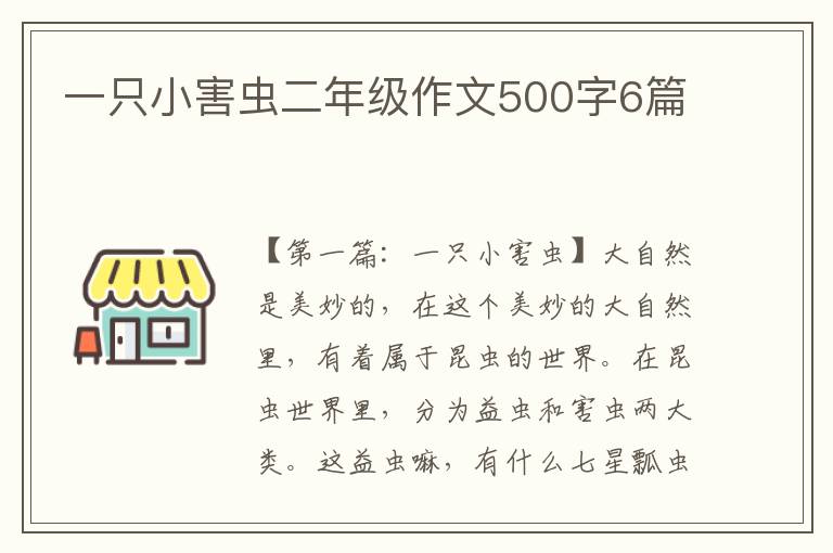 一只小害虫二年级作文500字6篇