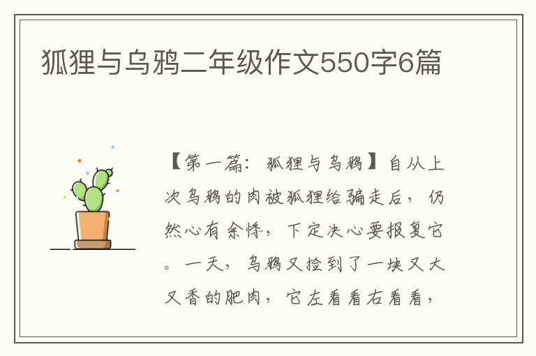 狐狸与乌鸦二年级作文550字6篇